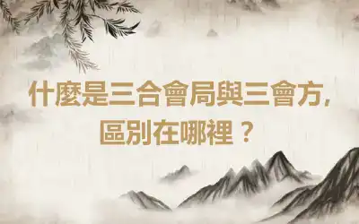 什麼是三合會局與三會方,區別在哪裡？