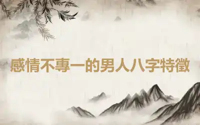 感情不專一的男人八字特徵