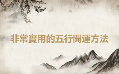 非常實用的五行開運方法