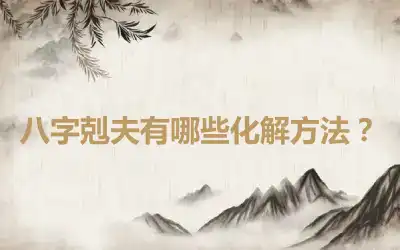 八字剋夫有哪些化解方法？