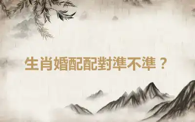 生肖婚配配對準不準？