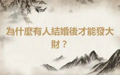 為什麼有人結婚後才能發大財？