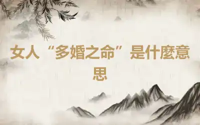 女人“多婚之命”是什麼意思