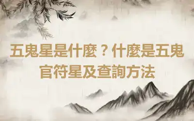 五鬼星是什麼？什麼是五鬼官符星及查詢方法