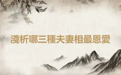淺析哪三種夫妻相最恩愛
