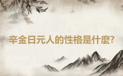 辛金日元人的性格是什麼?
