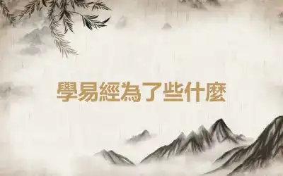 學易經為了些什麼