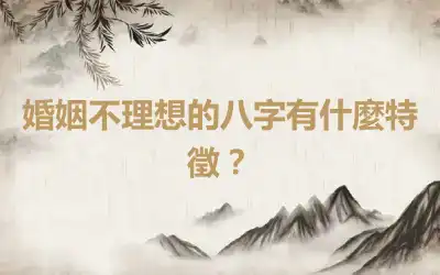 婚姻不理想的八字有什麼特徵？
