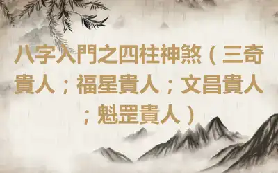 八字入門之四柱神煞（三奇貴人；福星貴人；文昌貴人；魁罡貴人）