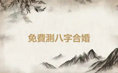 免費測八字合婚