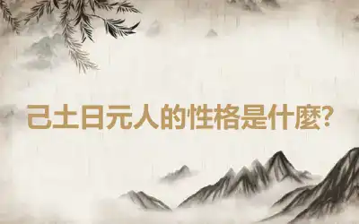 己土日元人的性格是什麼?