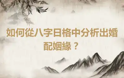 如何從八字日格中分析出婚配姻緣？