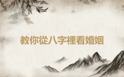 教你從八字裡看婚姻