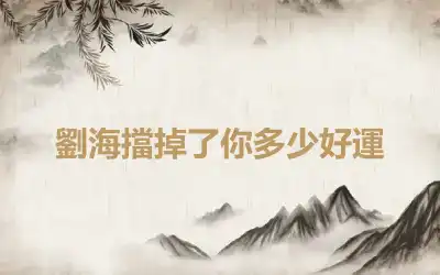 劉海擋掉了你多少好運