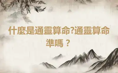 什麼是通靈算命?通靈算命準嗎？
