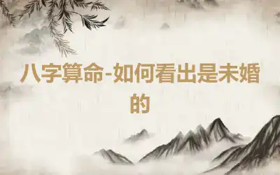 八字算命-如何看出是未婚的