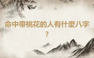 命中帶桃花的人有什麼八字?