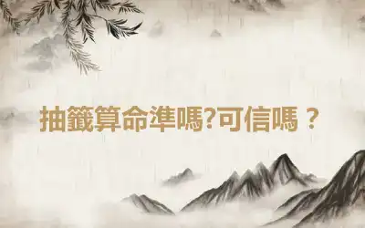 抽籤算命準嗎?可信嗎？