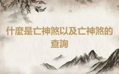 什麼是亡神煞以及亡神煞的查詢
