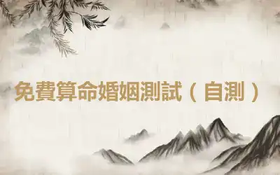 免費算命婚姻測試（自測）