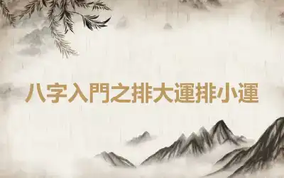 八字入門之排大運排小運