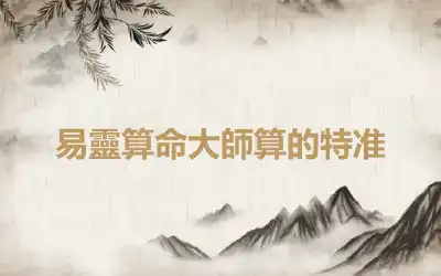 易靈算命大師算的特准
