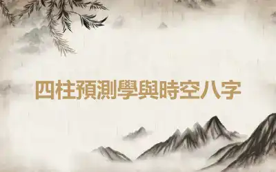 四柱預測學與時空八字