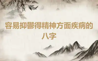 容易抑鬱得精神方面疾病的八字