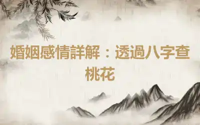 婚姻感情詳解：透過八字查桃花