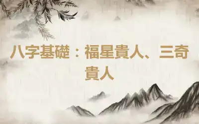 八字基礎：福星貴人、三奇貴人