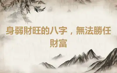 身弱財旺的八字，無法勝任財富