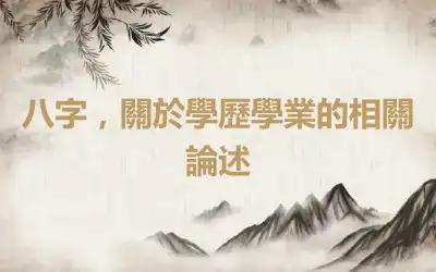 八字，關於學歷學業的相關論述