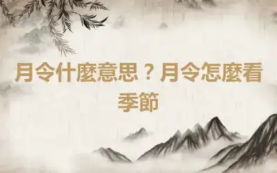 月令什麼意思？月令怎麼看季節
