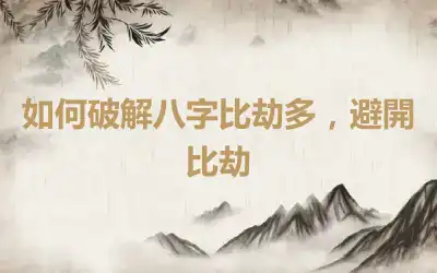 如何破解八字比劫多，避開比劫