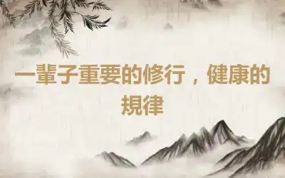 一輩子重要的修行，健康的規律