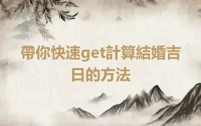 帶你快速get計算結婚吉日的方法
