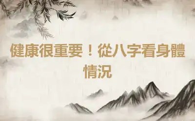 健康很重要！從八字看身體情況