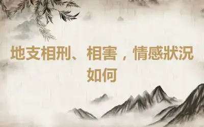 地支相刑、相害，情感狀況如何