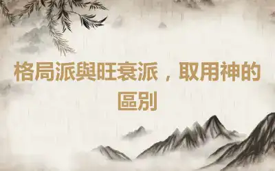 格局派與旺衰派，取用神的區別