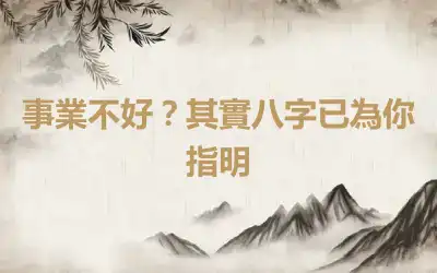 事業不好？其實八字已為你指明