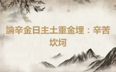 論辛金日主土重金埋：辛苦坎坷