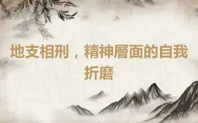 地支相刑，精神層面的自我折磨
