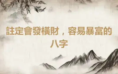 註定會發橫財，容易暴富的八字