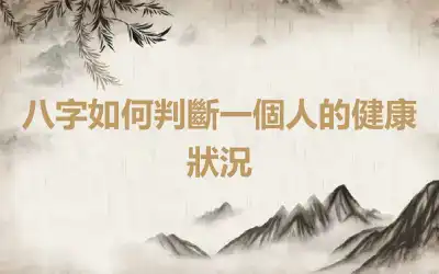 八字如何判斷一個人的健康狀況