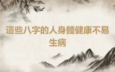 這些八字的人身體健康不易生病