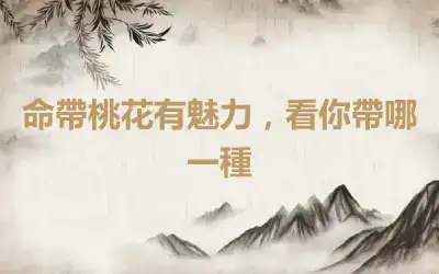 命帶桃花有魅力，看你帶哪一種
