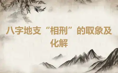 八字地支“相刑”的取象及化解