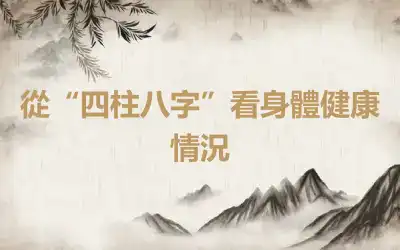 從“四柱八字”看身體健康情況