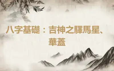 八字基礎：吉神之驛馬星、華蓋