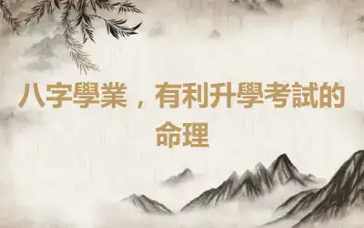 八字學業，有利升學考試的命理
